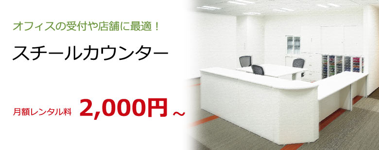 カウンター 受付台 レンタル